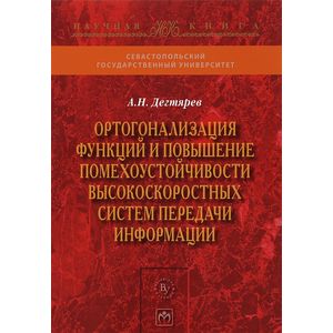 Фото Ортогонализация функций и повышение помехоустойчивости высокоскоростных систем передачи информации