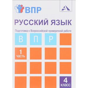 Фото Русский язык. 4 класс. Тетрадь. В 2-х частях. Часть 1. Подготовка к ВПР