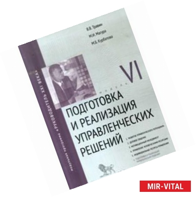 Фото Подготовка и реализация управленческих решений. Модуль VI. Учебно-практическое пособие