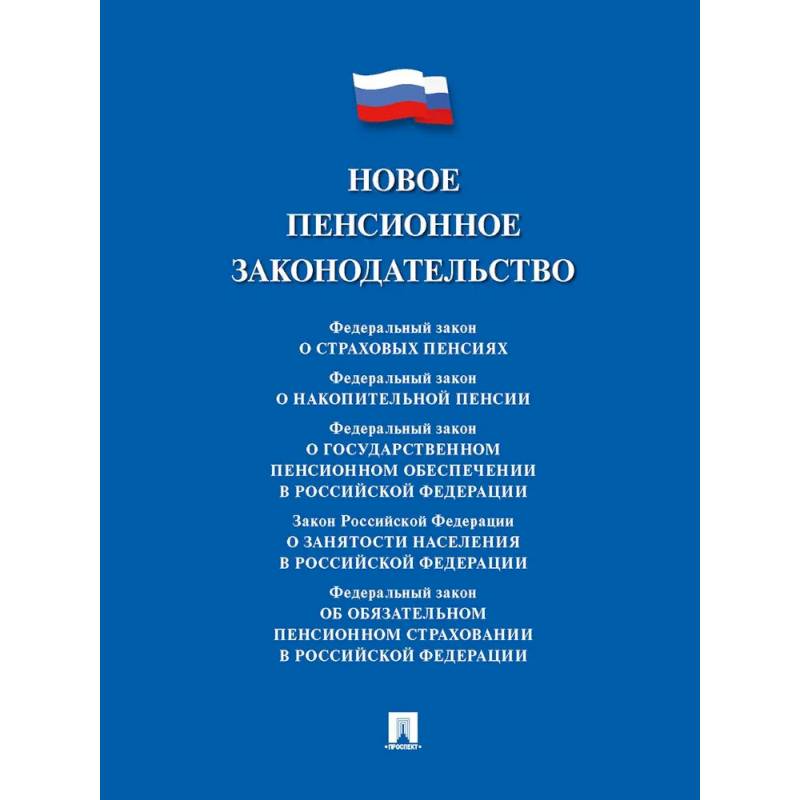 Фото Новое пенсионное законодательство. Сборник нормативных правовых актов