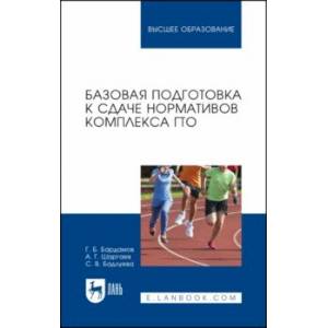 Фото Базовая подготовка к сдаче нормативов комплекса ГТО. Учебное пособие для вузов