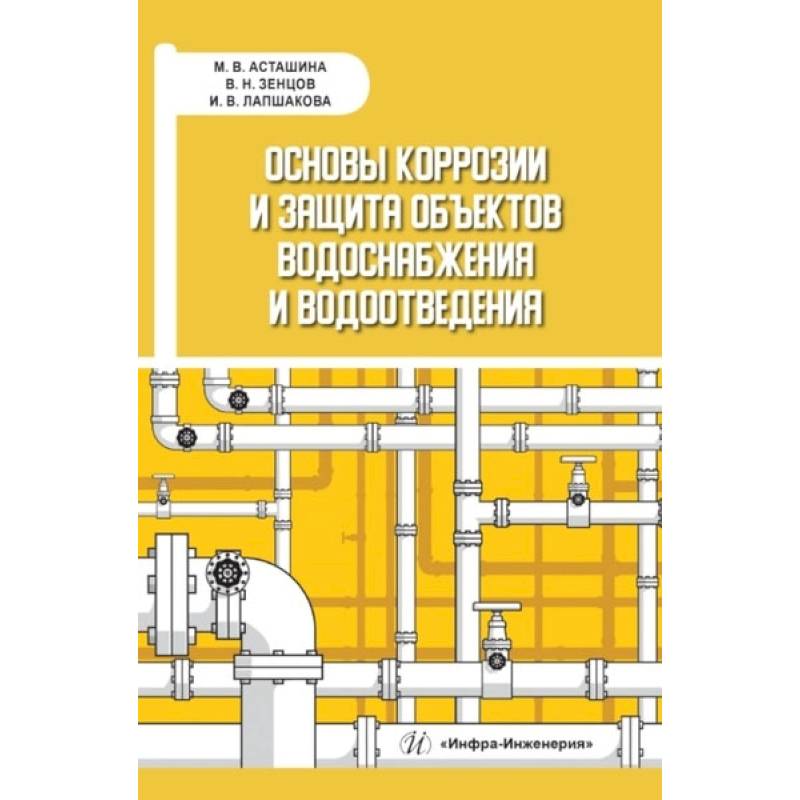 Фото Основы коррозии и защита объектов водоснабжения и водоотведения: Учебное пособие