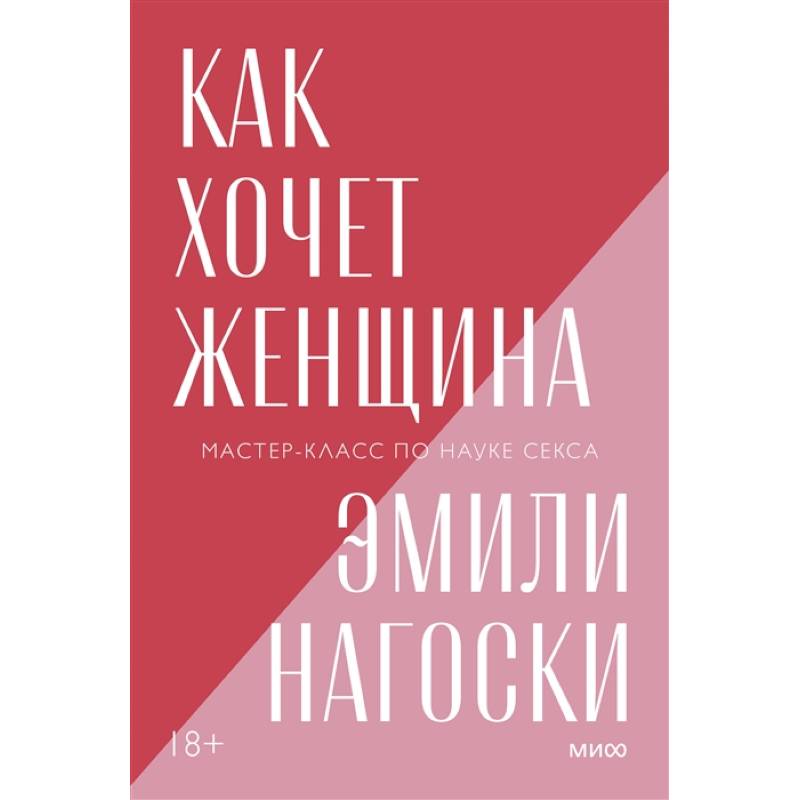 Фото Как хочет женщина. Мастер-класс по науке секса. Покетбук нов.