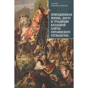 Фото Повседневная жизнь, досуг и традиции казацкой элиты украинского гетманства