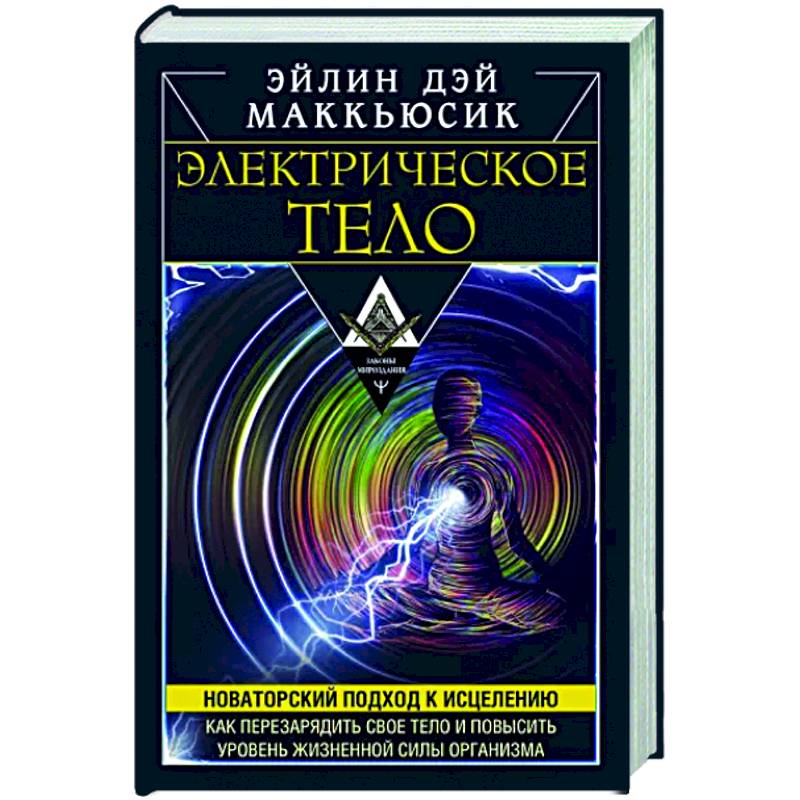 Фото Электрическое тело. Как перезарядить свое тело и повысить уровень жизненной силы организма