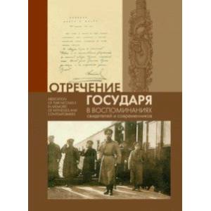 Фото Отречение Государя в воспоминаниях свидетелей и современников