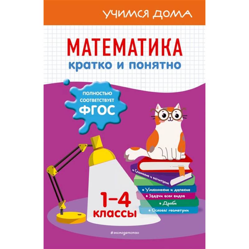 Фото Математика. Кратко и понятно. 1-4 классы
