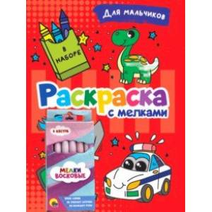 Фото Раскраска с мелками. Для мальчиков