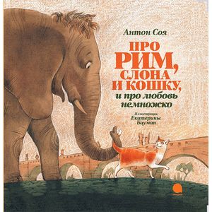 Фото Про Рим, слона и кошку, и про любовь немножко…
