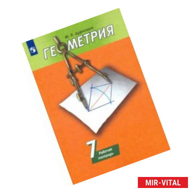 Фото Геометрия. 7 класс. Рабочая тетрадь к учебнику А. В. Погорелова