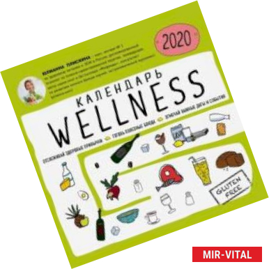 Фото Wellness календарь от Юлианны Плискиной. Календарь настенный на 2020 год