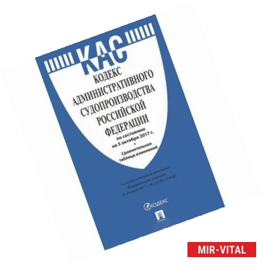 Фото Кодекс административного судопроизводства Российской Федерации. По состоянию на 5 октября 2017 года + сравнительная