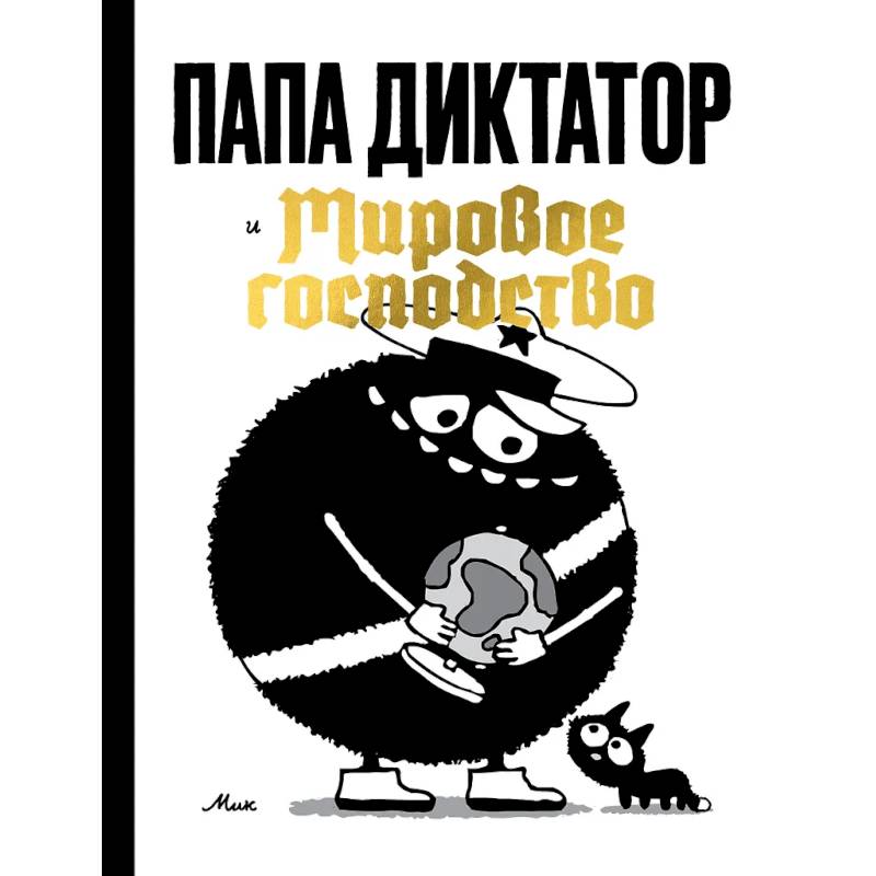 Фото Папа диктатор и мировое господство
