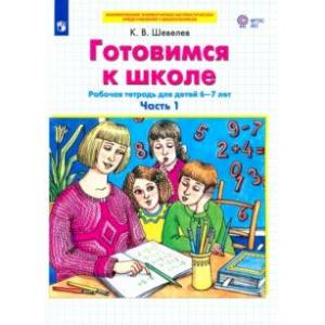 Фото Готовимся к школе. Рабочая тетрадь для детей 6-7 лет. В 2-х частях. Часть 1. ФГОС ДО