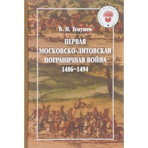 Фото Первая Московско-литовская пограничная война. 1486-1494