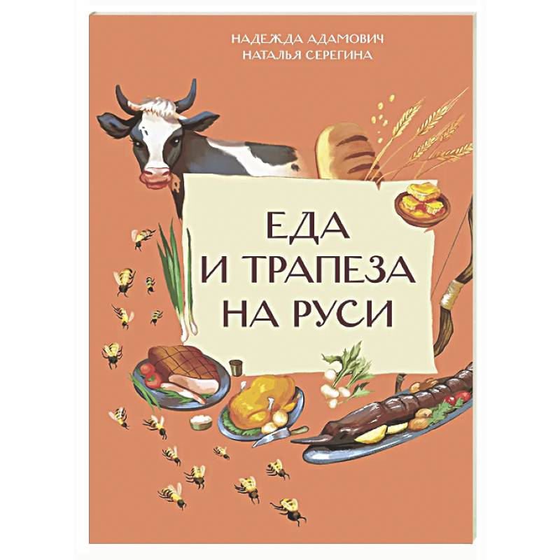 Фото Еда и трапеза на Руси