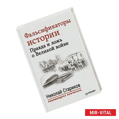 Фото Фальсификаторы истории. Правда и ложь о Великой войне. С предисловием Николая Старикова