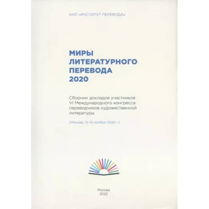 Фото Миры литературного перевода 2020.Сборник докладов участников 6 международного конгресса переводчиков