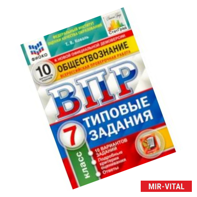 Фото ВПР ФИОКО Обществознание. 7 класс. 10 вариантов. Типовые задания. ФГОС