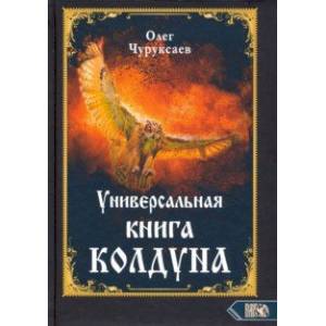 Фото Универсальная книга Колдуна