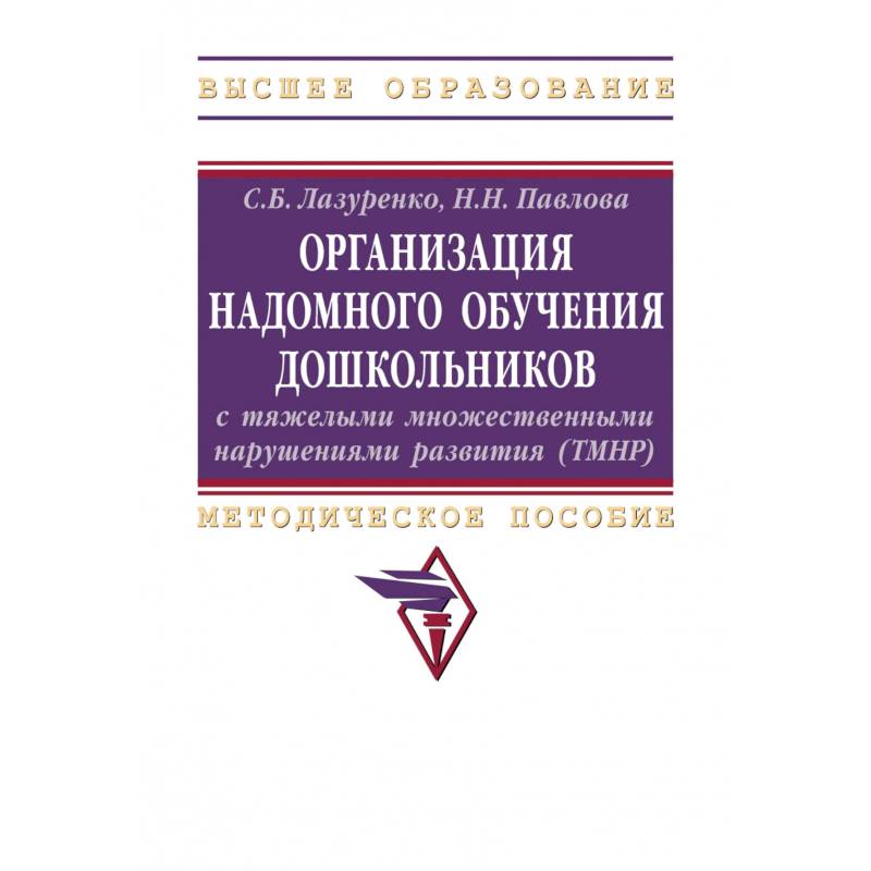 Фото Организация надомного обучения дошкольников с тяжелыми множественными нарушениями развития. Методическое пособие