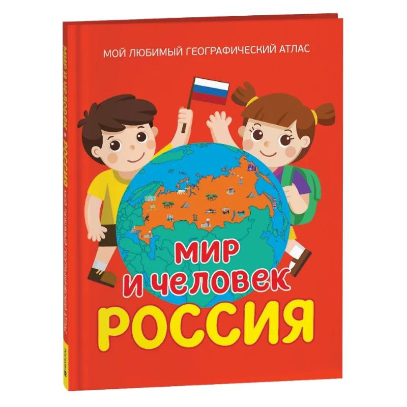 Фото Мир и человек. Россия. Мой любимый географический атлас