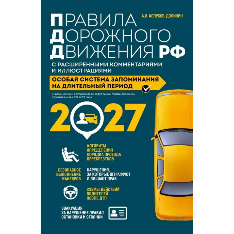 Фото Правила дорожного движения РФ с расширенными комментариями и иллюстрациями на 2027 год