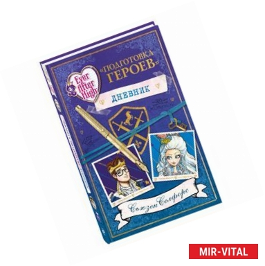 Фото Школа 'Долго и счастливо'. Дневник 'Подготовка героев'