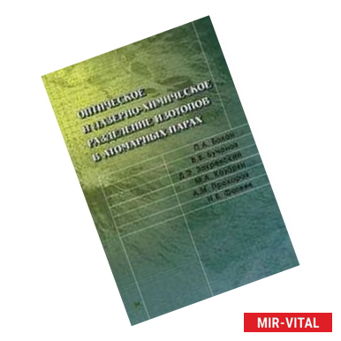 Фото Оптическое и лазерно-химическое разделение изотопов в атомных парах