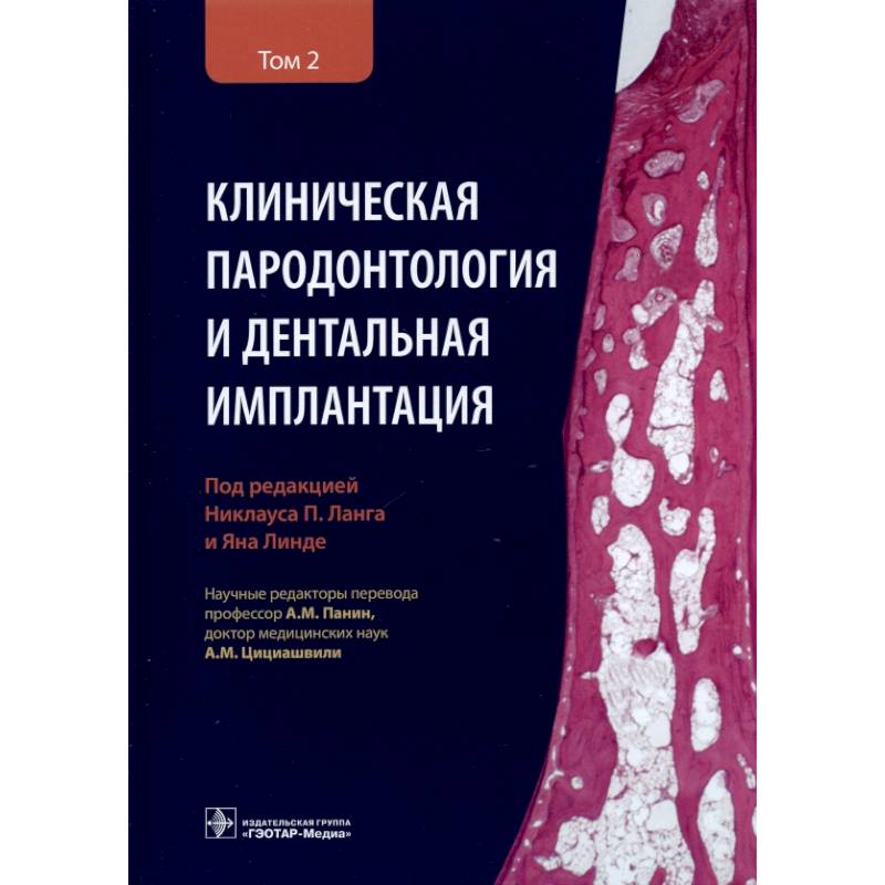 Фото Клиническая пародонтология и дентальная имплантация. В 2-х томах. Том 2