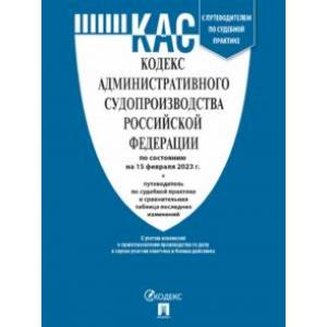 Фото Кодекс административного судопроизводства РФ по состоянию на 15 февраля 2023 г. с таблицей изменений