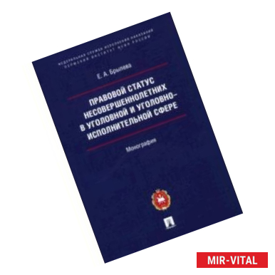 Фото Правовой статус несовершеннолетних в уголовной и уголовно-исполнительной сфере. Монография