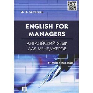 Фото АEnglish for Managers / Английский язык для менеджеров. Учебное пособие