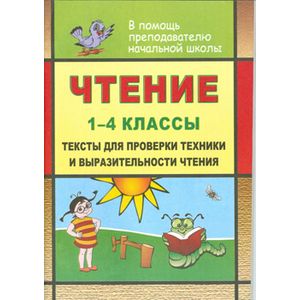 Фото Чтение. 1-4 класс. Тексты для проверки техники и выразительности чтения