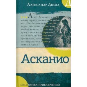 Фото Асканио