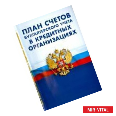 Фото План счетов бухгалтерского учета в кредитных организациях