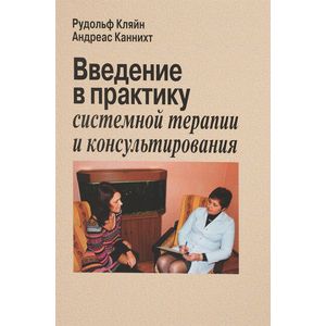 Фото Введение в практику системной терапии и консультирования