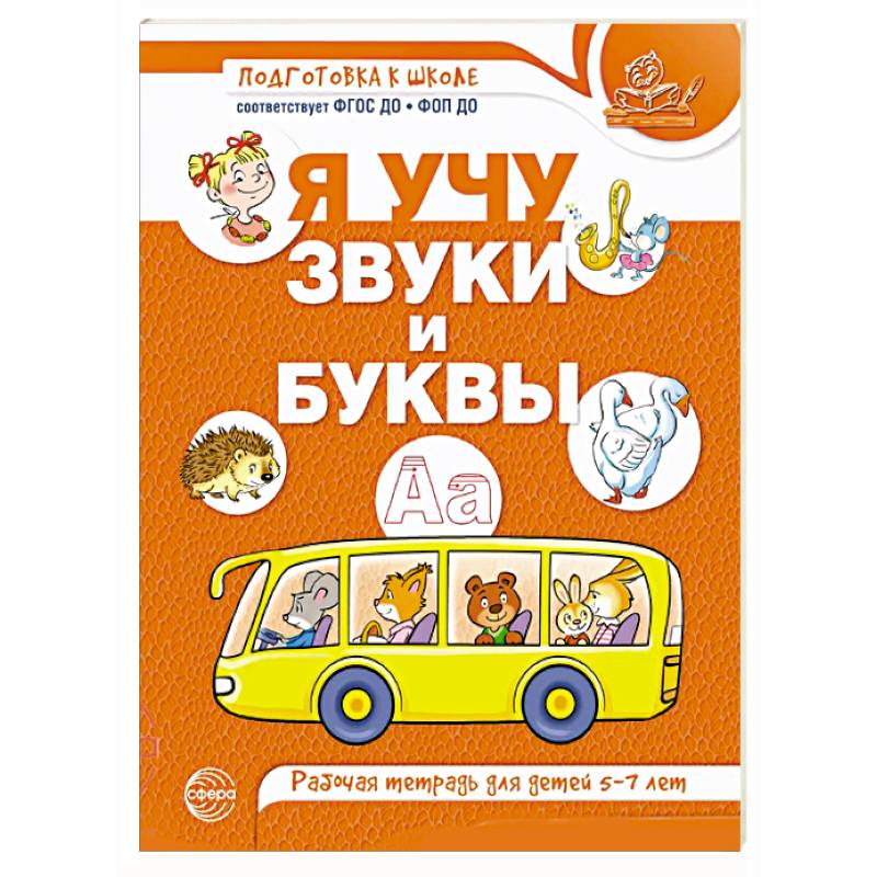 Фото Я учу звуки и буквы. Рабочая тетрадь для детей 5-7 лет