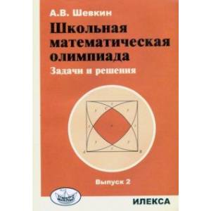 Фото Школьная математическая олимпиада. Задачи и решения. Выпуск 2