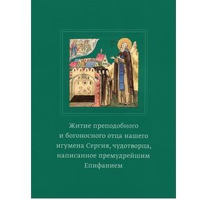 Фото Житие преподобного и богоносного отца нашего игумена Сергия, чудотворца, написанное прем. Епифанием