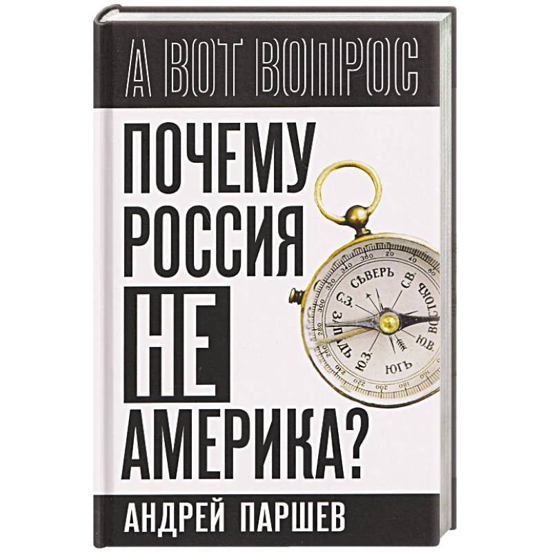 Фото Почему Россия не Америка?