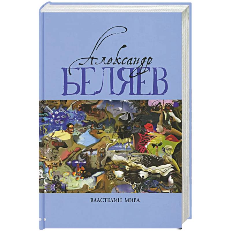 Фото Властелин мира: Вечный хлеб. Властелин мира. Продавец воздуха. Золотая гора. Подводные земледельцы: романы, повесть. В 5 т. Т. 2
