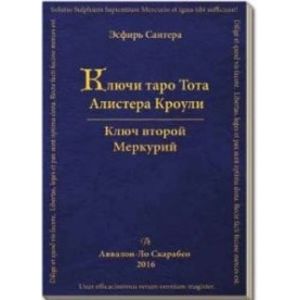 Фото Ключи Таро Тота Алистера Кроули. Меркурий. Ключ второй. Том 2