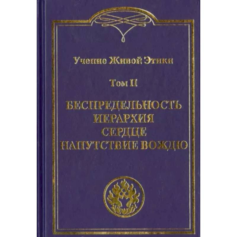 Фото Учение Живой Этики. В 4 томах Том II. Беспредельность. Иерархия. Сердце. Напутствие вождю