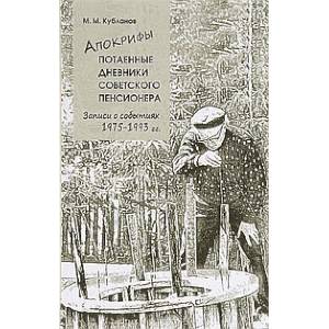 Фото Апокрифы. Ч.2. Потаенные дневники советского пенсионера: Записи о событиях 1975-1993 гг.