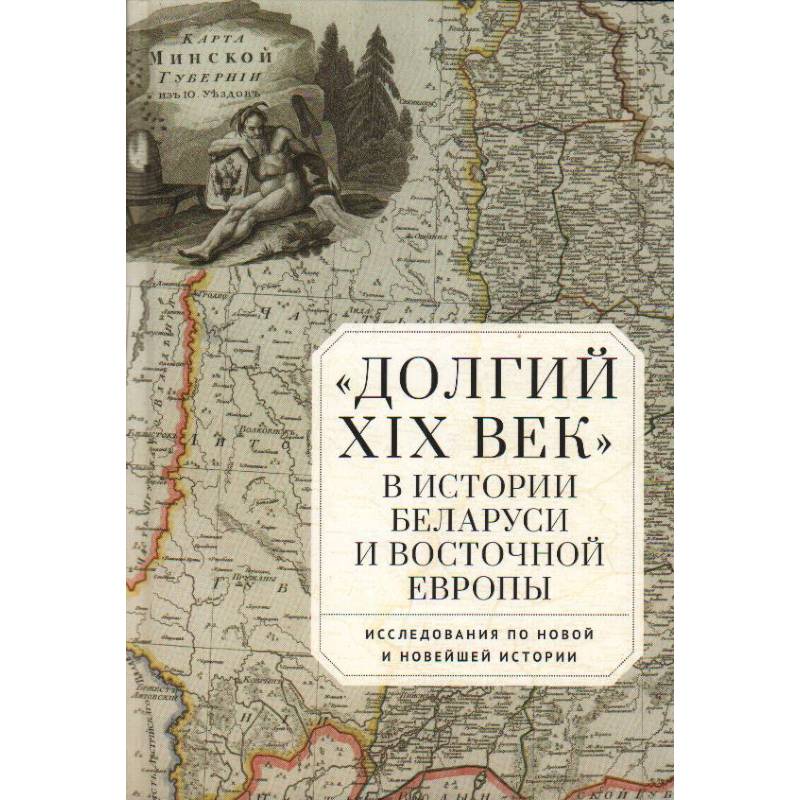 Фото Долгий XIX век в истории Белоруссии и Восточной Европы