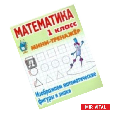 Фото Математика.1 класс. Изображаем математические фигуры и знаки