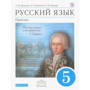 Фото Русский язык. Практика. 5 класс. Учебник. Вертикаль. ФП