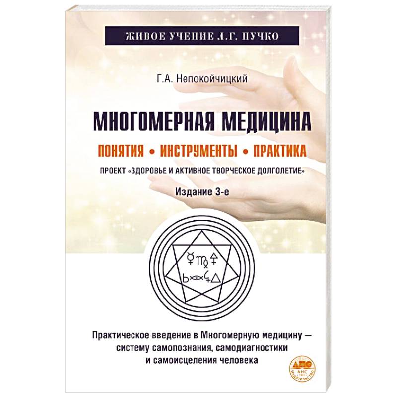 Фото Многомерная медицина. Понятия. Инструменты. Практика