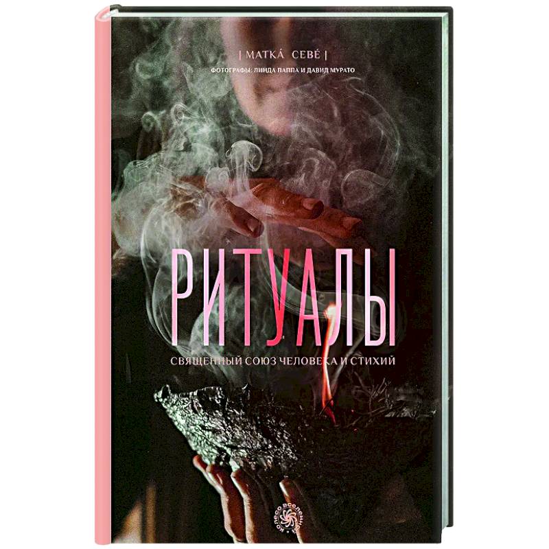 Фото Ритуалы. Священный союз человека и стихий